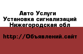 Авто Услуги - Установка сигнализаций. Нижегородская обл.